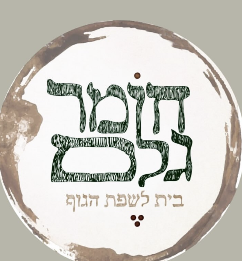 חומר גלם — בית לשפת הגוף